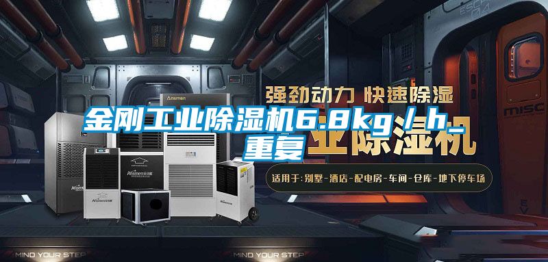 金剛工業除濕機6.8kg／h_重復