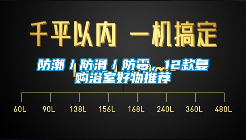 防潮／防滑／防霉，12款復購浴室好物推薦