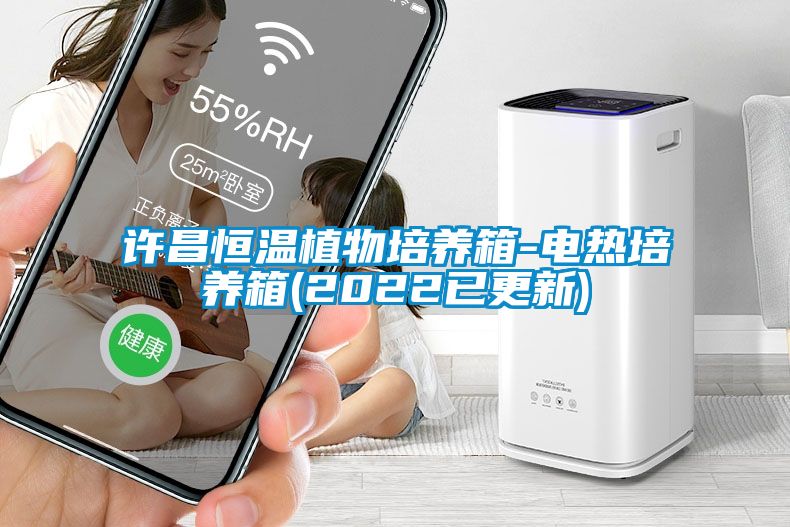 許昌恒溫植物培養箱-電熱培養箱(2022已更新)