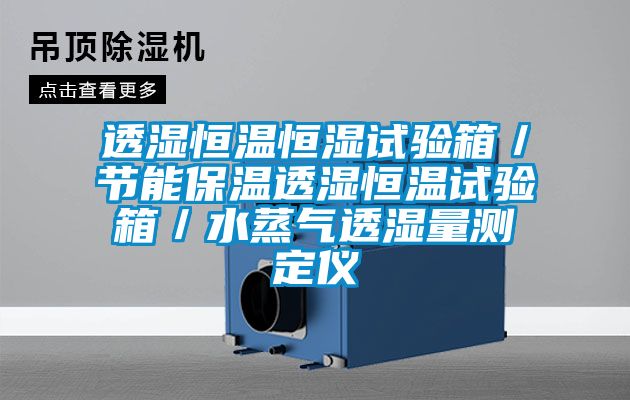 透濕恒溫恒濕試驗箱／節能保溫透濕恒溫試驗箱／水蒸氣透濕量測定儀