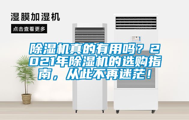除濕機真的有用嗎？2021年除濕機的選購指南，從此不再迷茫！