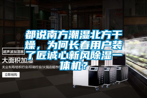 都說南方潮濕北方干燥，為何長春用戶裝了匠誠心新風除濕一體機？