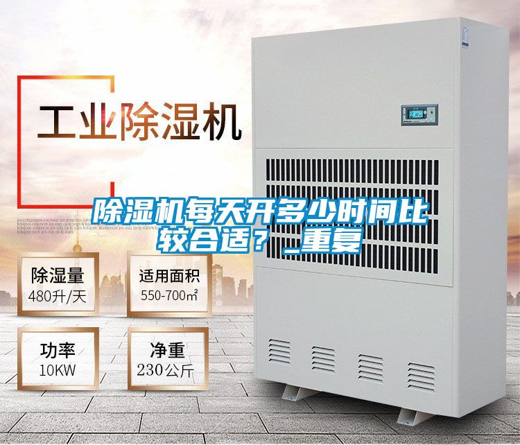 除濕機(jī)每天開(kāi)多少時(shí)間比較合適？_重復(fù)