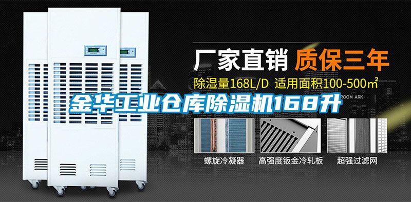 金華工業倉庫除濕機168升