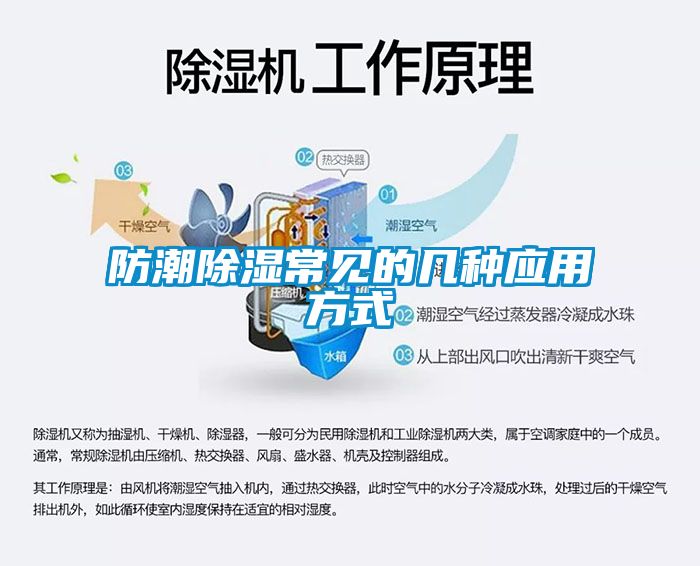 防潮除濕常見的幾種應用方式