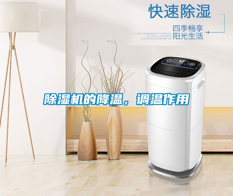 除濕機的降溫，調溫作用