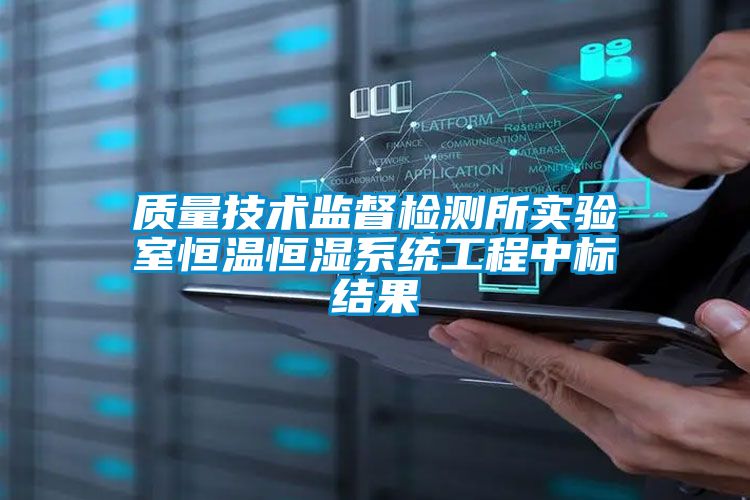 質量技術監督檢測所實驗室恒溫恒濕系統工程中標結果