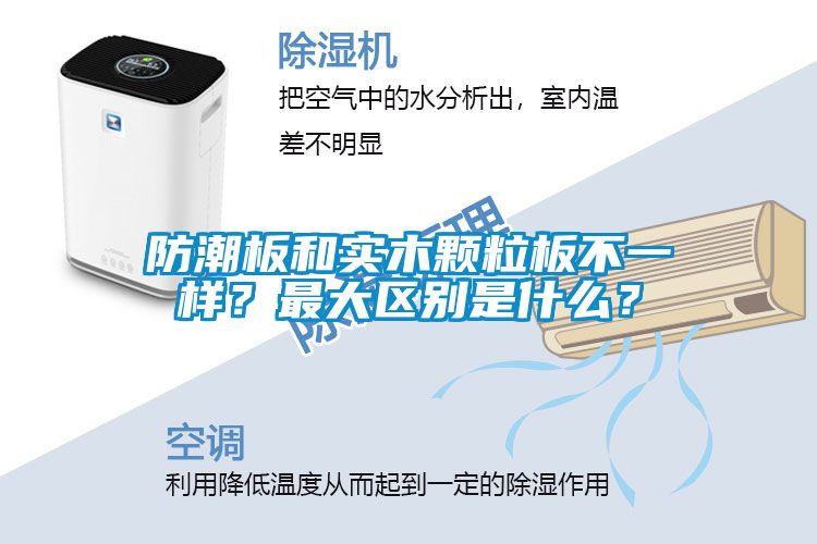 防潮板和實木顆粒板不一樣？最大區別是什么？