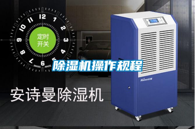 除濕機操作規程