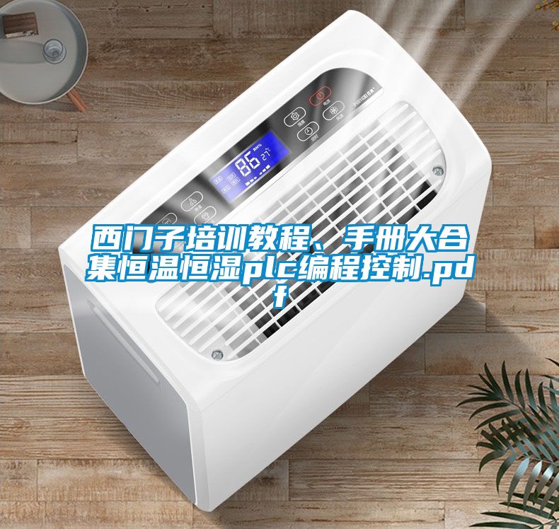 西門子培訓(xùn)教程、手冊(cè)大合集恒溫恒濕plc編程控制.pdf
