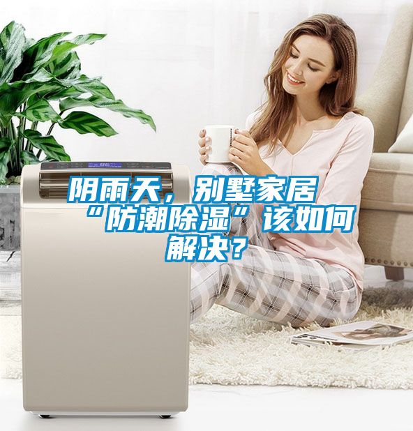陰雨天，別墅家居“防潮除濕”該如何解決？