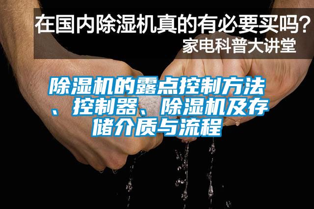 除濕機的露點控制方法、控制器、除濕機及存儲介質與流程