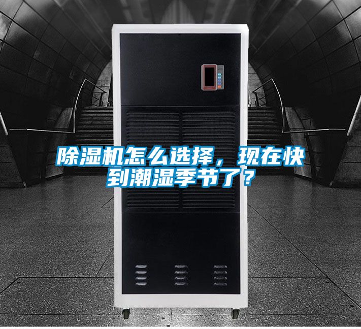 除濕機(jī)怎么選擇，現(xiàn)在快到潮濕季節(jié)了？