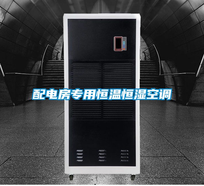 配電房專用恒溫恒濕空調