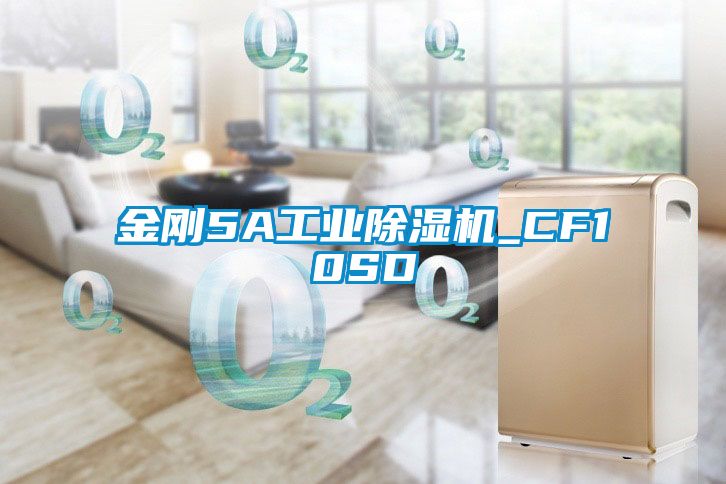 金剛5A工業除濕機_CF10SD