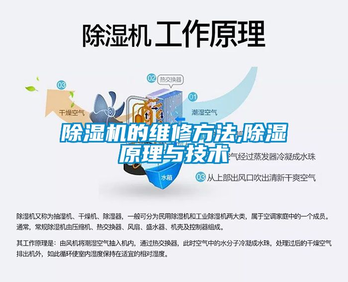 除濕機的維修方法,除濕原理與技術(shù)