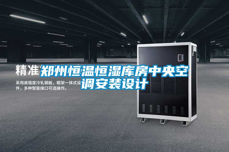 鄭州恒溫恒濕庫房中央空調安裝設計