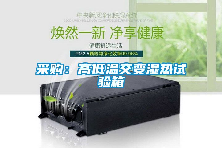 采購：高低溫交變濕熱試驗(yàn)箱