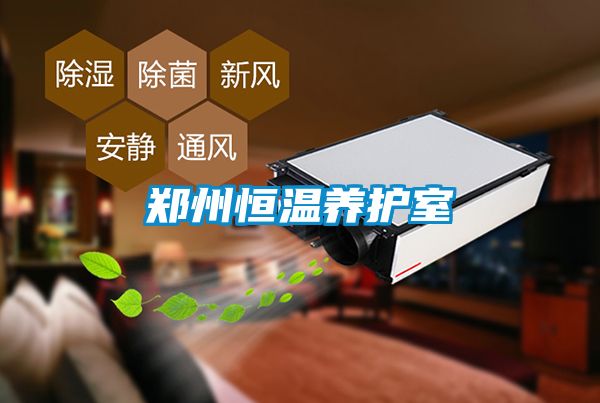 鄭州恒溫養護室