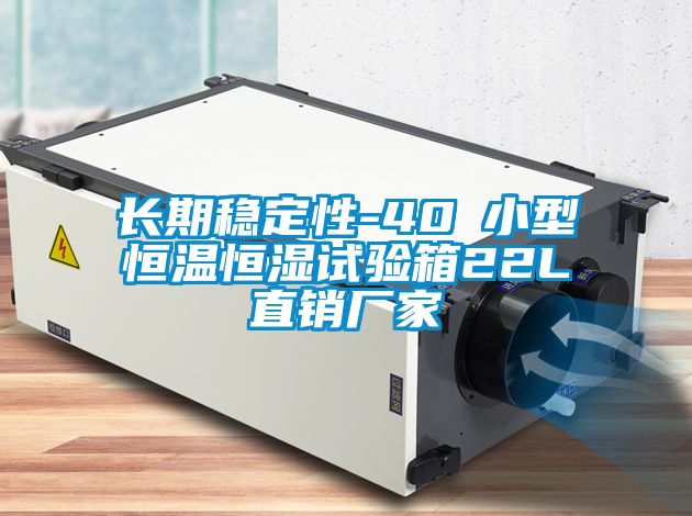 長期穩定性-40℃小型恒溫恒濕試驗箱22L直銷廠家