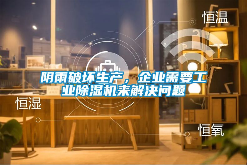 陰雨破壞生產(chǎn)，企業(yè)需要工業(yè)除濕機(jī)來(lái)解決問(wèn)題