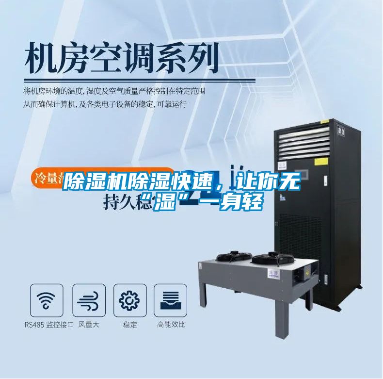 除濕機(jī)除濕快速，讓你無“濕”一身輕