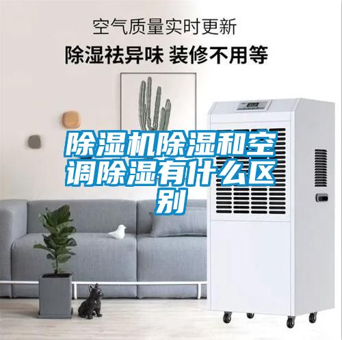 除濕機除濕和空調除濕有什么區別