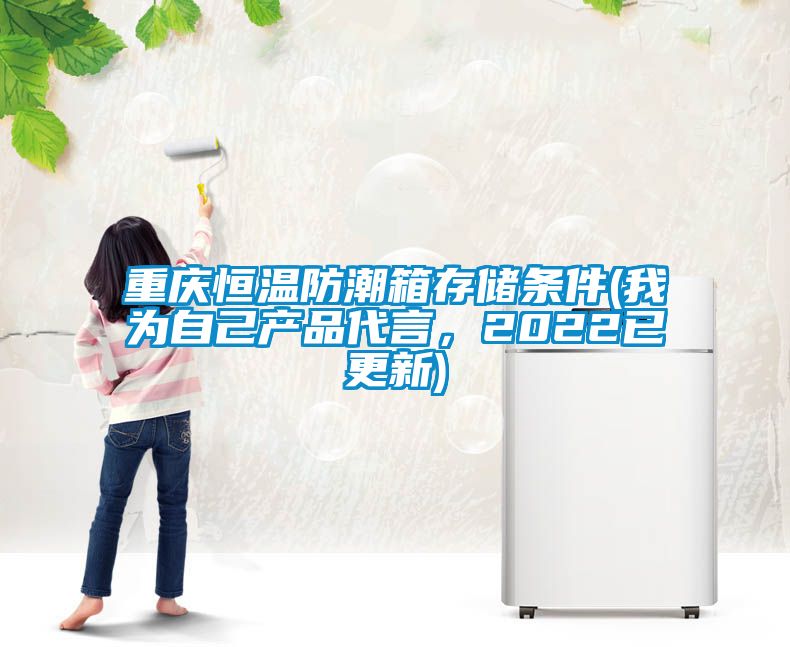 重慶恒溫防潮箱存儲條件(我為自己產品代言，2022已更新)