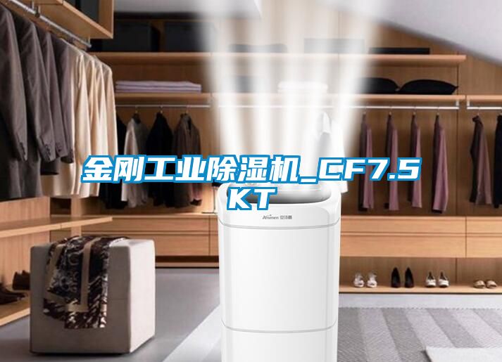金剛工業(yè)除濕機(jī)_CF7.5KT