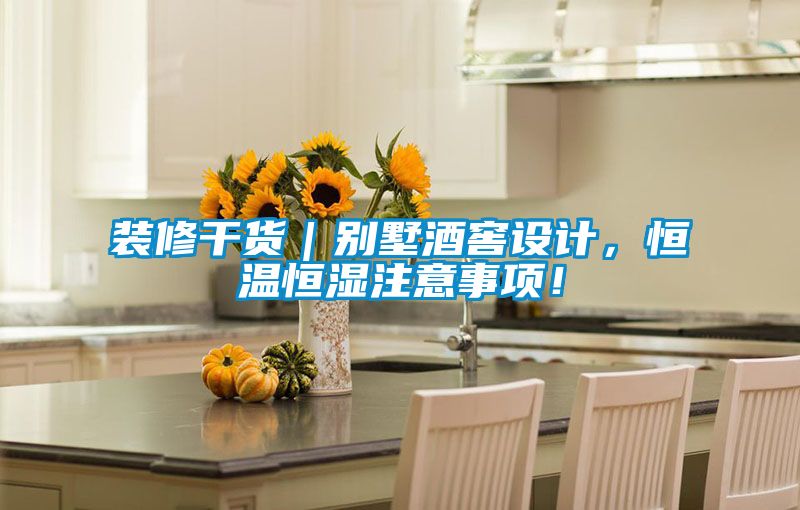 裝修干貨｜別墅酒窖設(shè)計(jì)，恒溫恒濕注意事項(xiàng)！