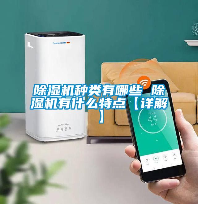 除濕機(jī)種類有哪些 除濕機(jī)有什么特點【詳解】
