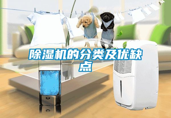 除濕機的分類及優缺點