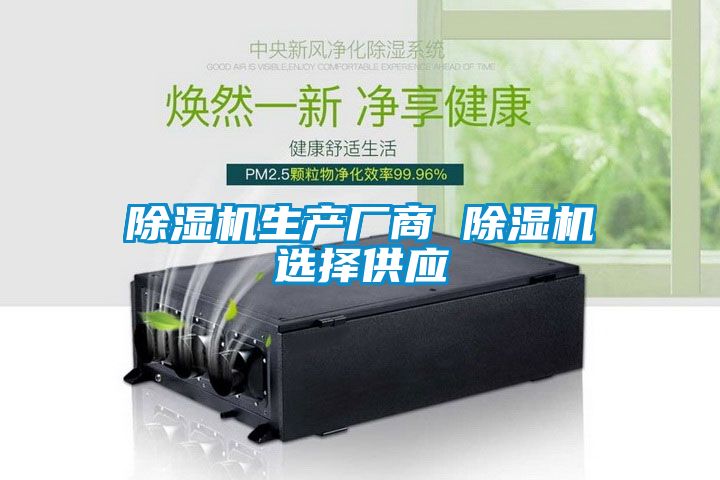 除濕機生產廠商 除濕機選擇供應