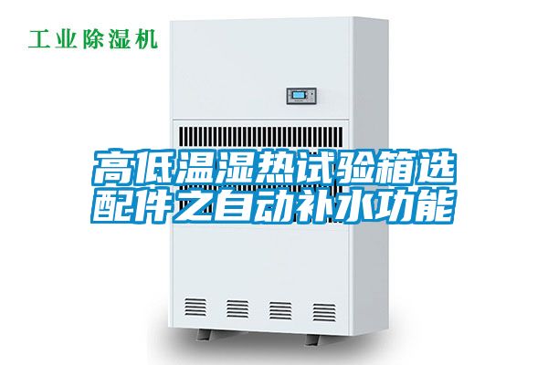 高低溫濕熱試驗箱選配件之自動補(bǔ)水功能