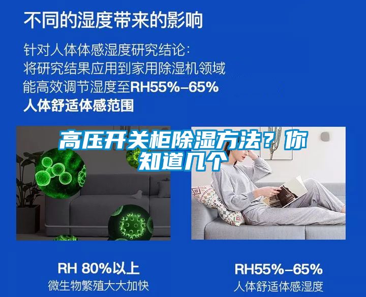 高壓開關柜除濕方法？你知道幾個