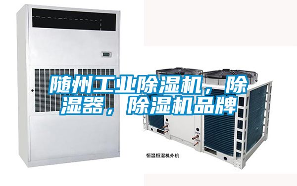 隨州工業(yè)除濕機，除濕器，除濕機品牌