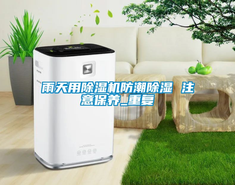 雨天用除濕機防潮除濕 注意保養_重復
