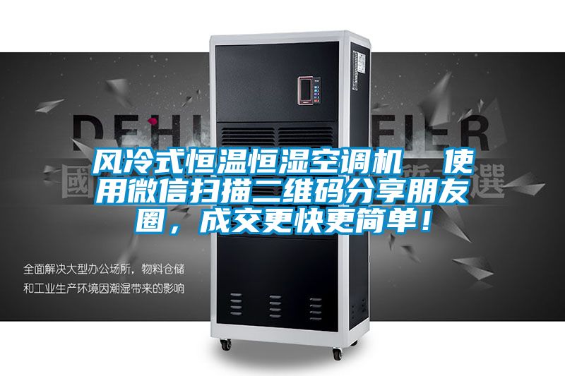 風冷式恒溫恒濕空調機  使用微信掃描二維碼分享朋友圈，成交更快更簡單！