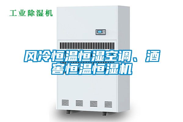 風冷恒溫恒濕空調、酒窖恒溫恒濕機