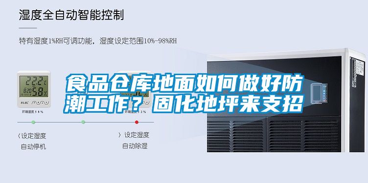 食品倉庫地面如何做好防潮工作？固化地坪來支招