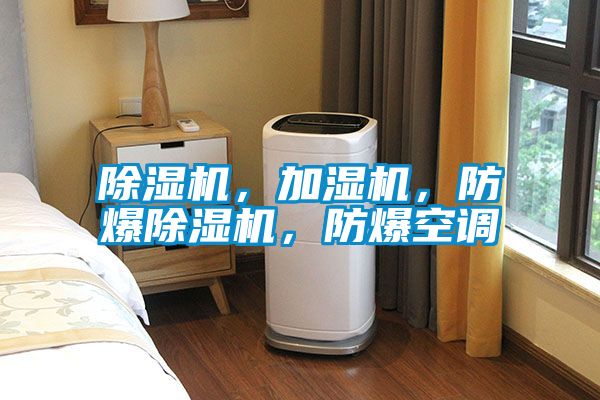 除濕機(jī)，加濕機(jī)，防爆除濕機(jī)，防爆空調(diào)