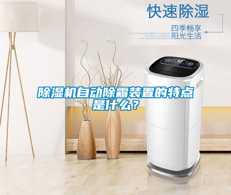 除濕機自動除霜裝置的特點是什么？