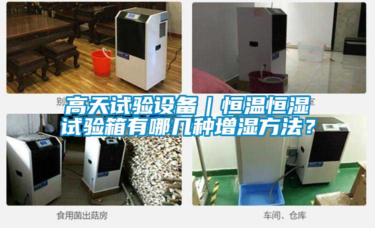 高天試驗設備｜恒溫恒濕試驗箱有哪幾種增濕方法？
