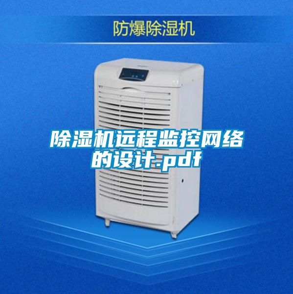 除濕機遠程監控網絡的設計.pdf