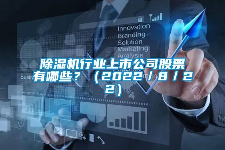 除濕機行業上市公司股票有哪些？（2022／8／22）