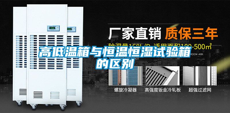 高低溫箱與恒溫恒濕試驗箱的區別