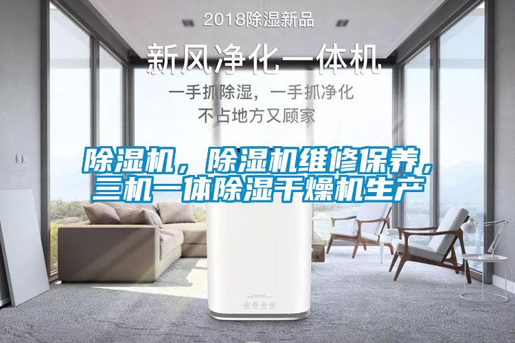 除濕機，除濕機維修保養，三機一體除濕干燥機生產