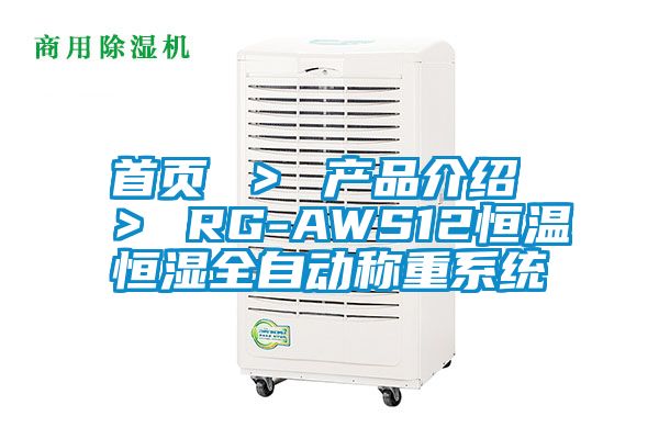 首頁 ＞ 產品介紹 ＞ RG-AWS12恒溫恒濕全自動稱重系統