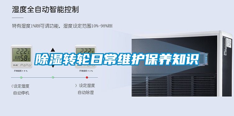 除濕轉輪日常維護保養知識