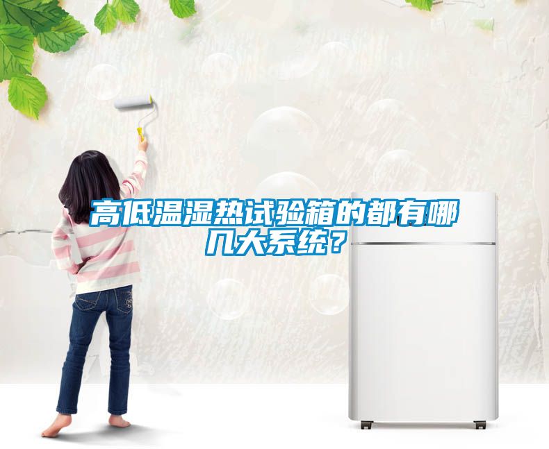 高低溫濕熱試驗箱的都有哪幾大系統？